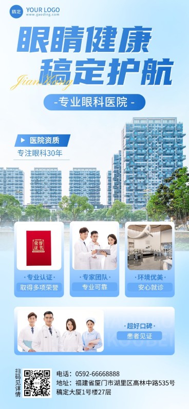 医疗保健企业形象眼科医院介绍全屏竖版海报预览效果