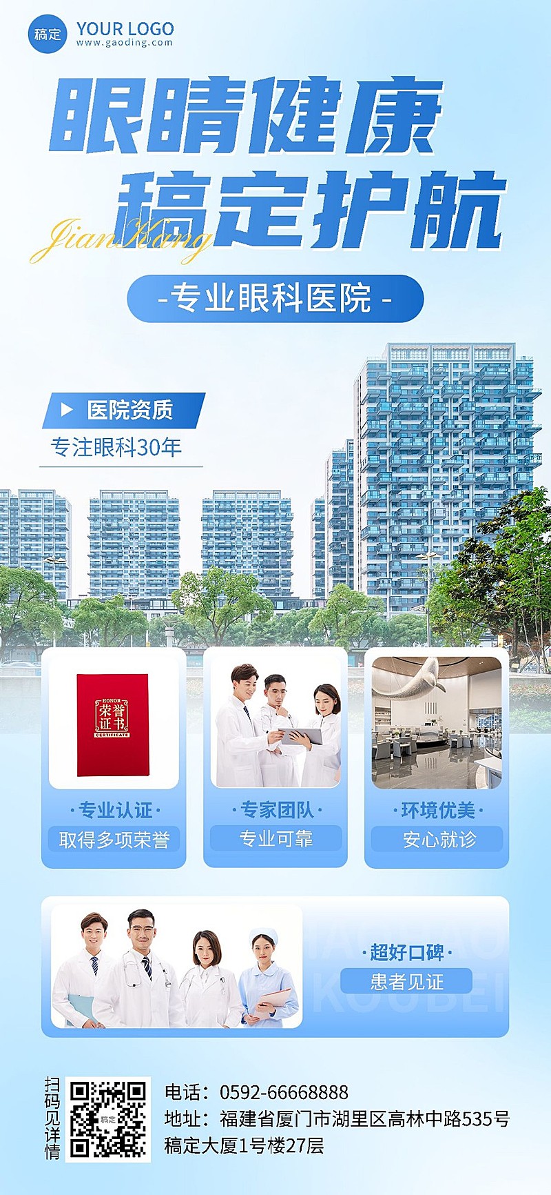 医疗保健企业形象眼科医院介绍全屏竖版海报