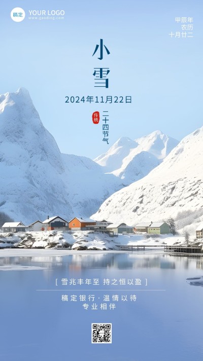 小雪金融保险节气祝福问候实景风手机海报AIGC