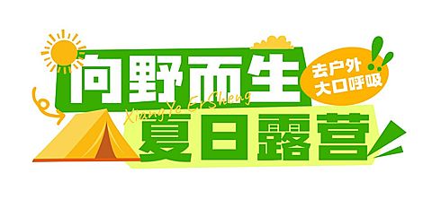 夏日夏季露营旅游绿色清新户外公众号文章标题