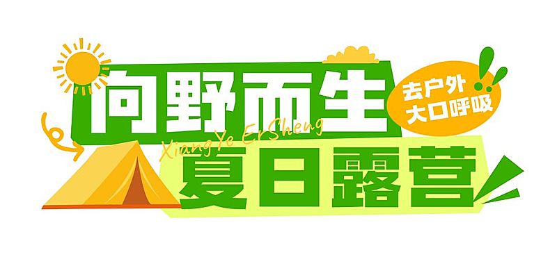 夏日夏季露营旅游绿色清新户外公众号文章标题