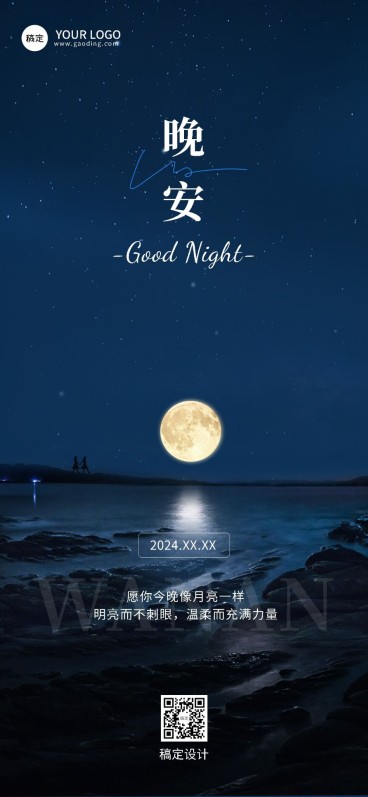 晚安日签常规排版全屏竖版海报AIGC预览效果