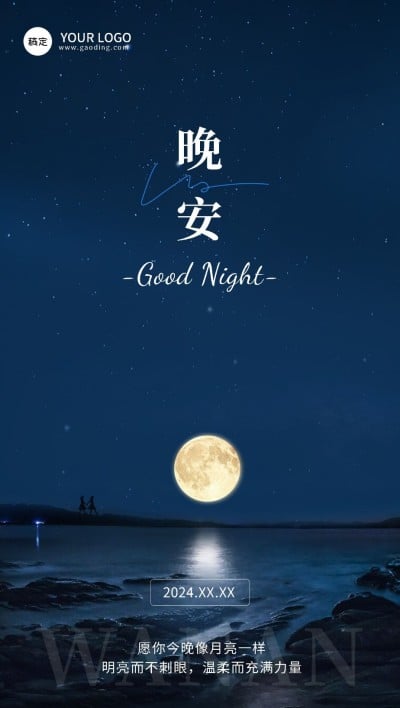 晚安日签常规排版全屏竖版海报AIGC
