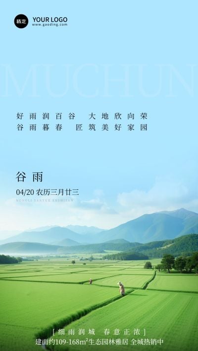 谷雨房地产节气祝福全屏竖版海报AIGC