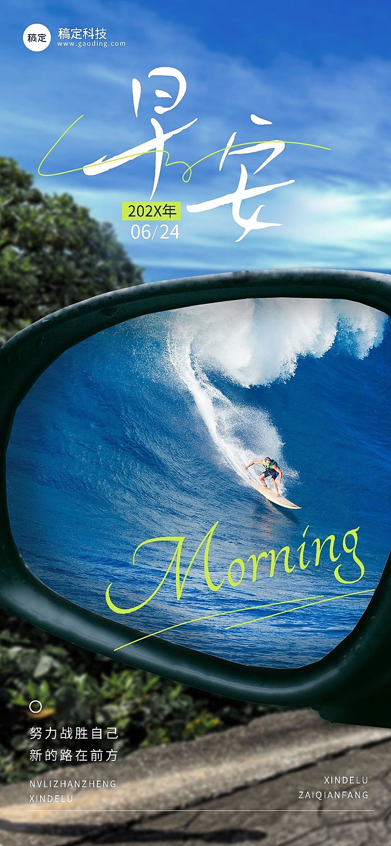 企业早安日签励志感全屏竖版海报