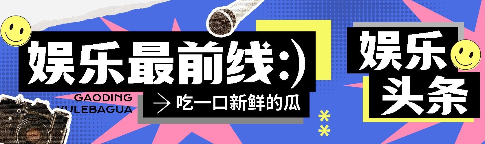娱乐吃瓜宣传微信公众号首图次图公众号封面预览效果