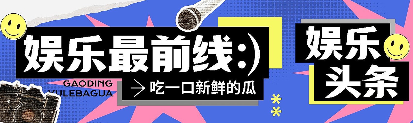 娱乐吃瓜宣传微信公众号首图次图公众号封面
