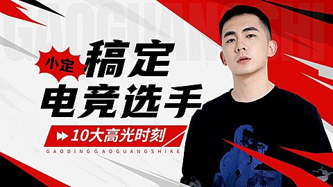 电竞游戏赛事S13赛季混剪横版视频封面