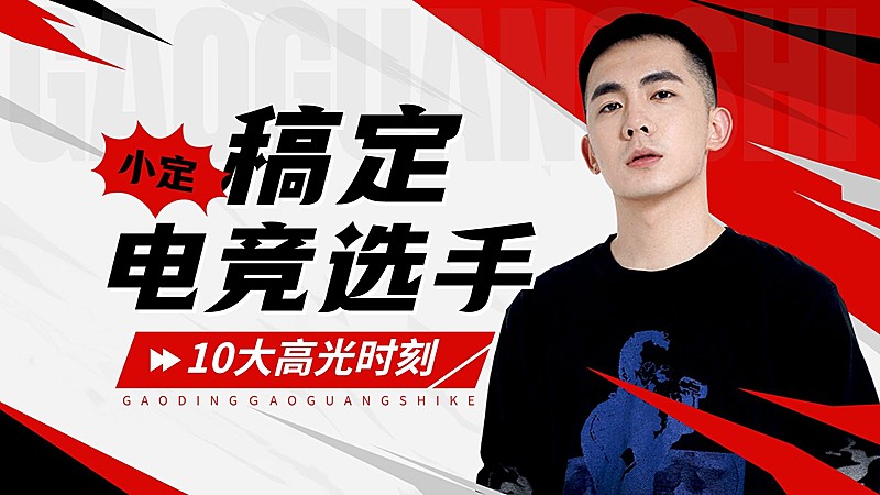 电竞游戏赛事S13赛季混剪横版视频封面