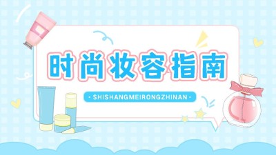 美容帐号简介抖音封面背景图