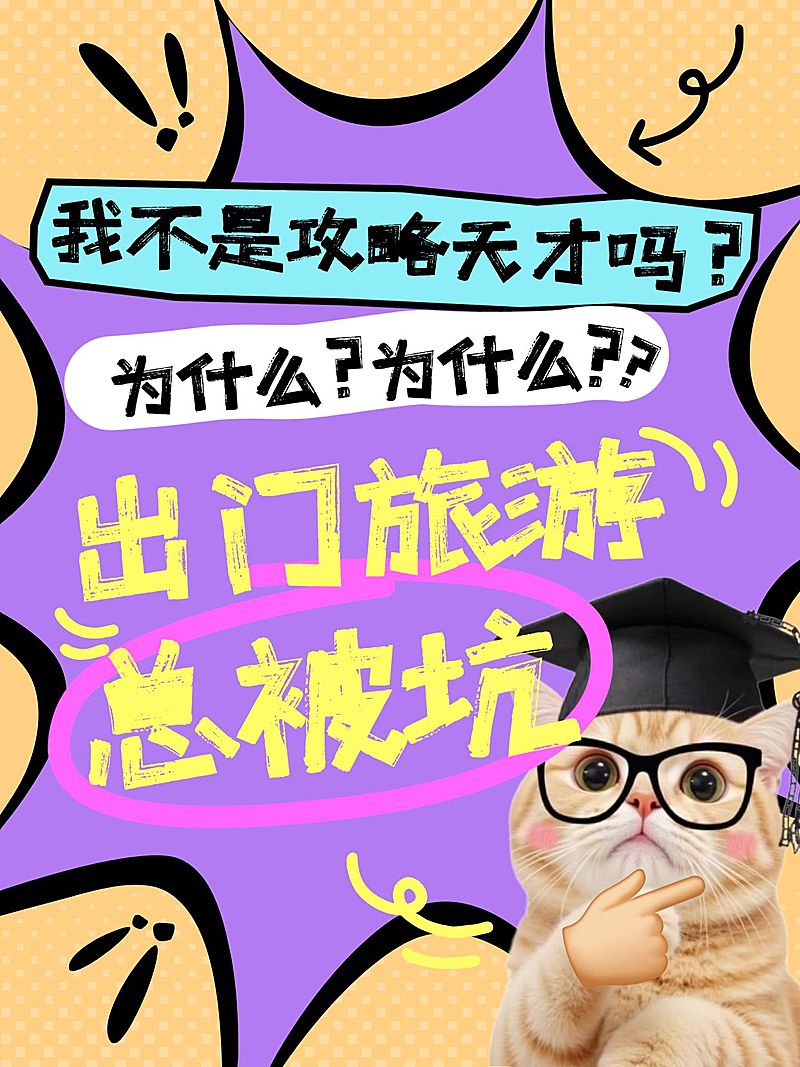 旅游科普攻略创意MEME猫咪小红书封面