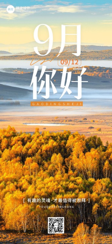企业实景感9月你好月初问候全屏竖版海报预览效果