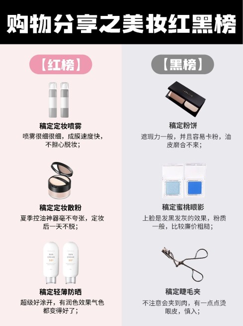 美妆避坑安利指南红黑榜对比图小红书配图预览效果