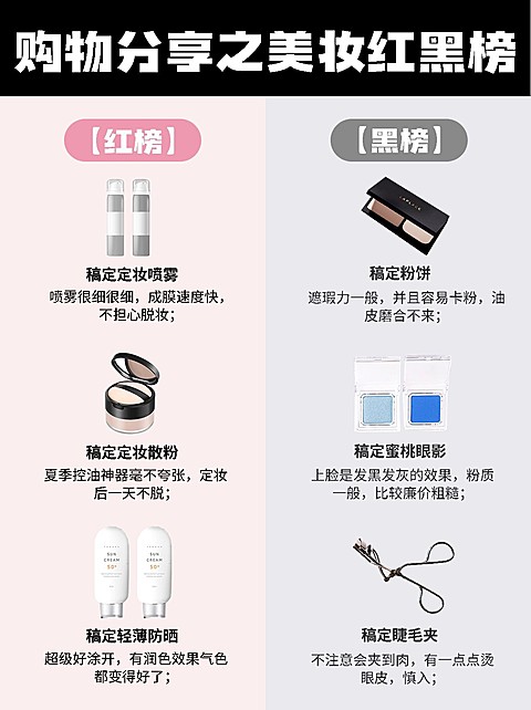 美妆避坑安利指南红黑榜对比图小红书配图