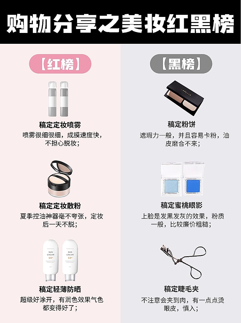 美妆避坑安利指南红黑榜对比图小红书配图