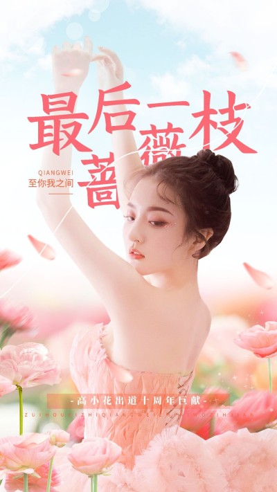 唯美影视混剪明星应援竖版视频封面