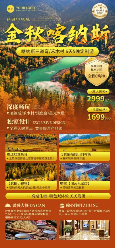 旅游出行OTA平台旅行社秋季喀纳斯景点宣传实景风全屏海报