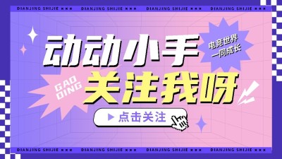 抖音引导关注封面背景图