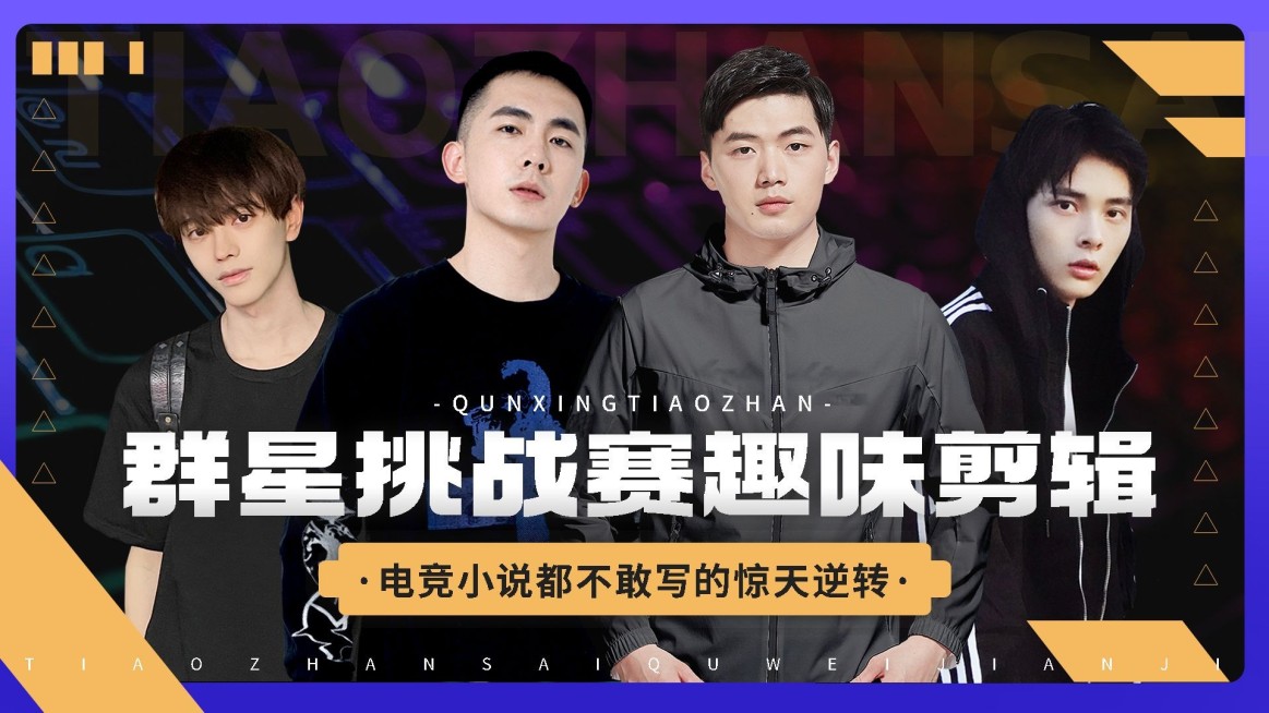 电竞游戏解说混剪横版视频封面预览效果