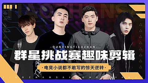 电竞游戏解说混剪横版视频封面