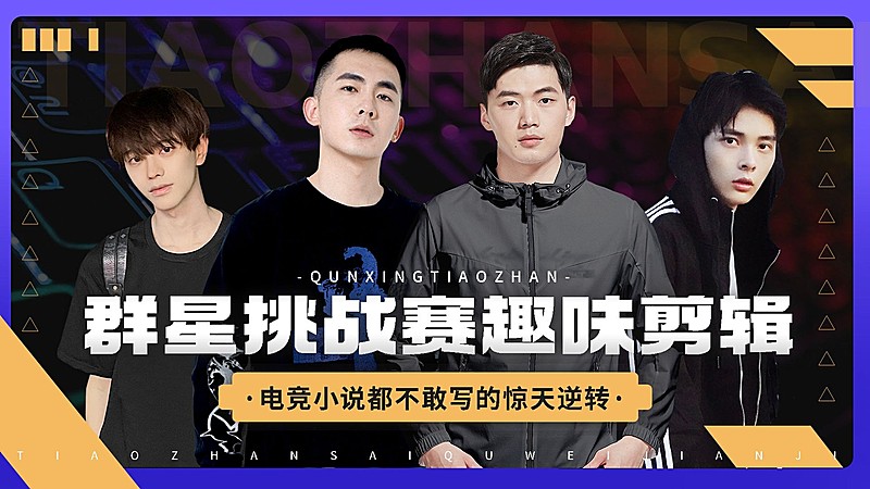 电竞游戏解说混剪横版视频封面