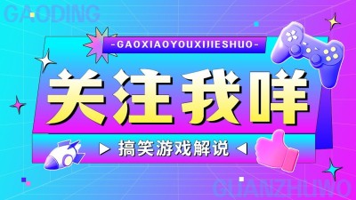 电竞游戏引导关注抖音封面背景图