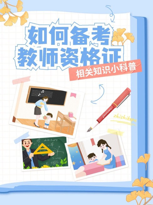 教师资格证考试知识科普手帐风小红书封面预览效果