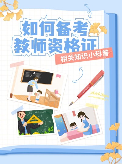 教师资格证考试知识科普手帐风小红书封面
