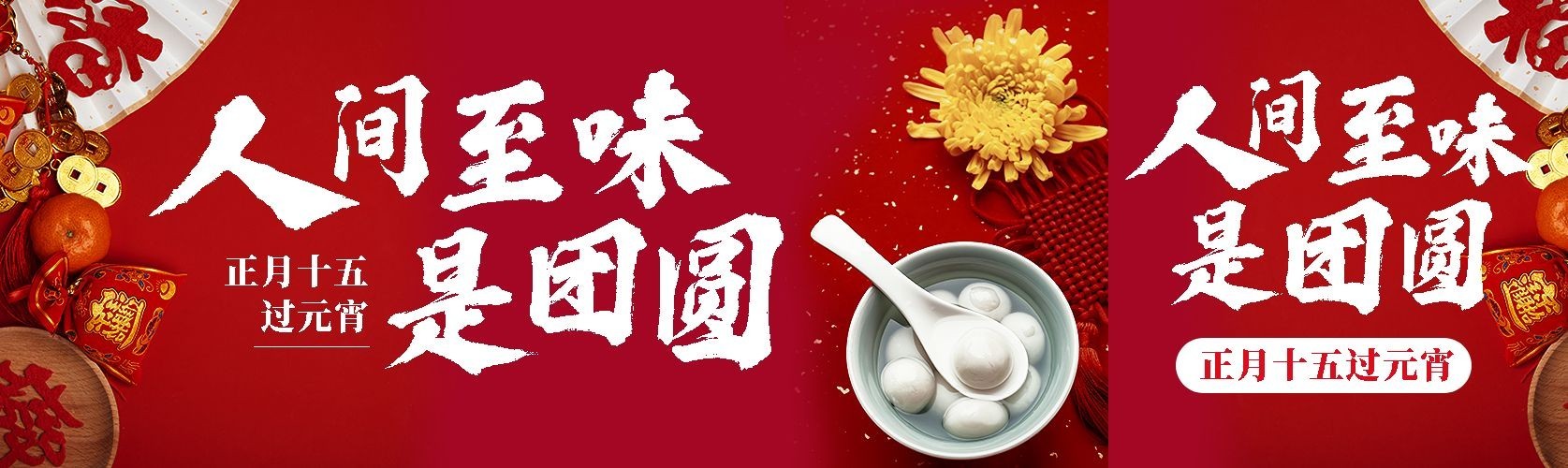 元宵节节日祝福实景排版公众号首次图预览效果