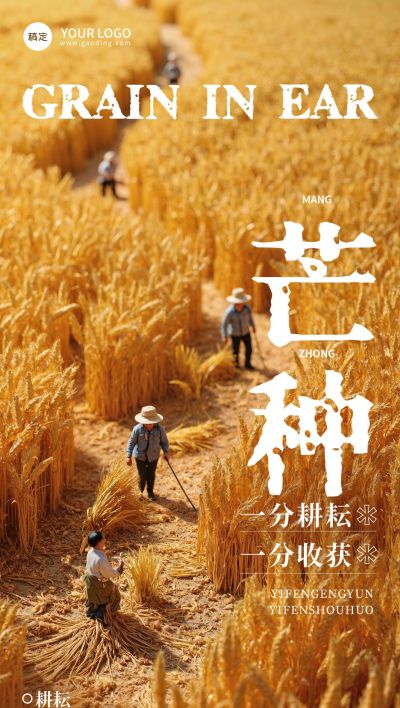 芒种节气祝福微缩小人全屏竖版海报AIGC