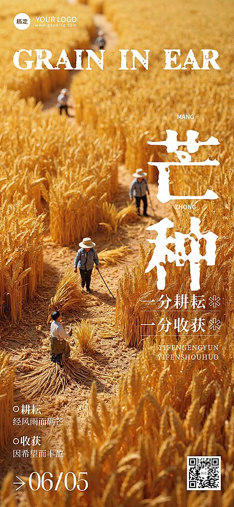 芒种节气祝福微缩小人全屏竖版海报AIGC