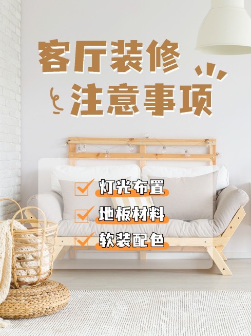 家居装修注意事项生活分享小红书配图预览效果
