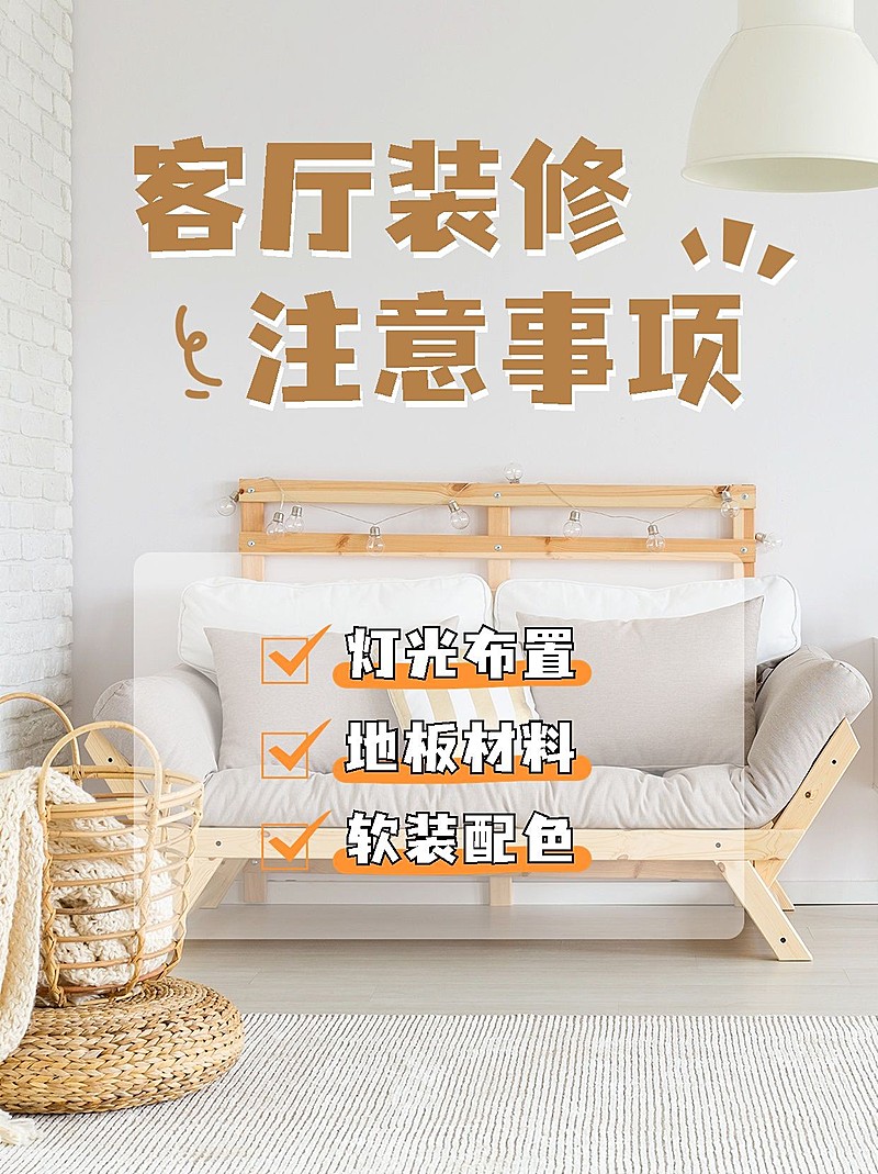 家居装修注意事项生活分享小红书配图