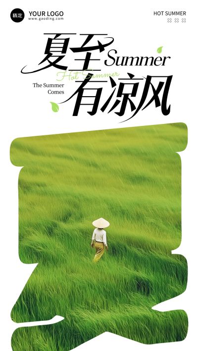 夏至节气祝福清新感文艺感全屏竖版海报