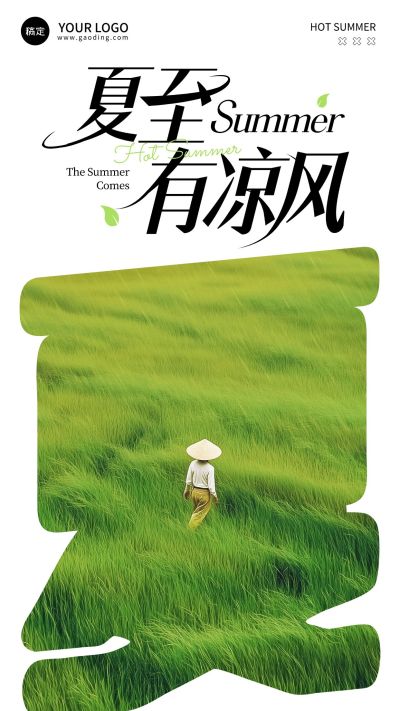 夏至节气祝福清新感文艺感全屏竖版海报