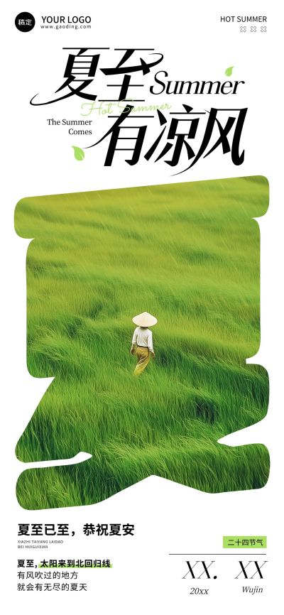 夏至节气祝福清新感文艺感全屏竖版海报