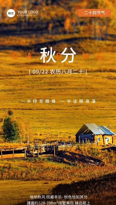 秋分房地产节气祝福实景风全屏竖版海报