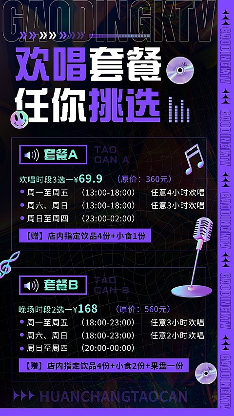 夜店KTV促销活动价格表手机海报
