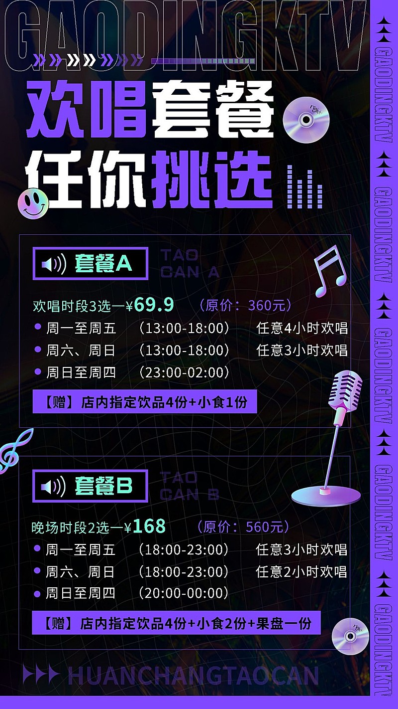夜店KTV促销活动价格表手机海报