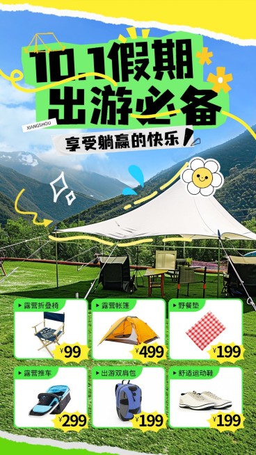 国庆节十一黄金周出游必备户外用品节日营销手机海报预览效果