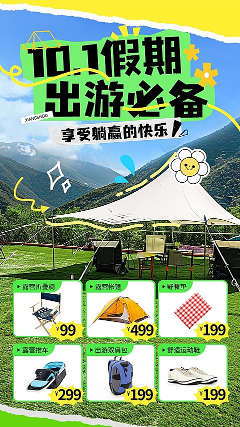 国庆节十一黄金周出游必备户外用品节日营销手机海报