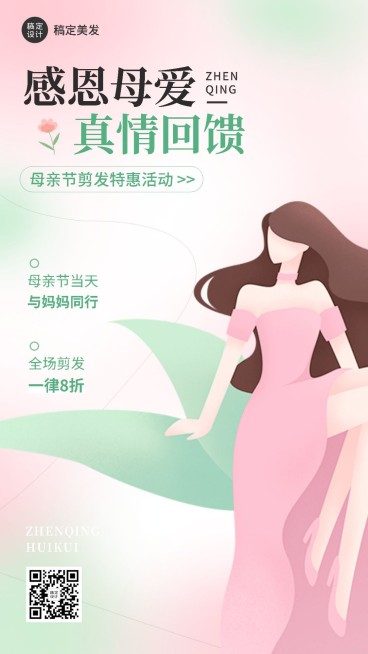 母亲节美容美妆美发服务节日营销打折活动手机海报预览效果