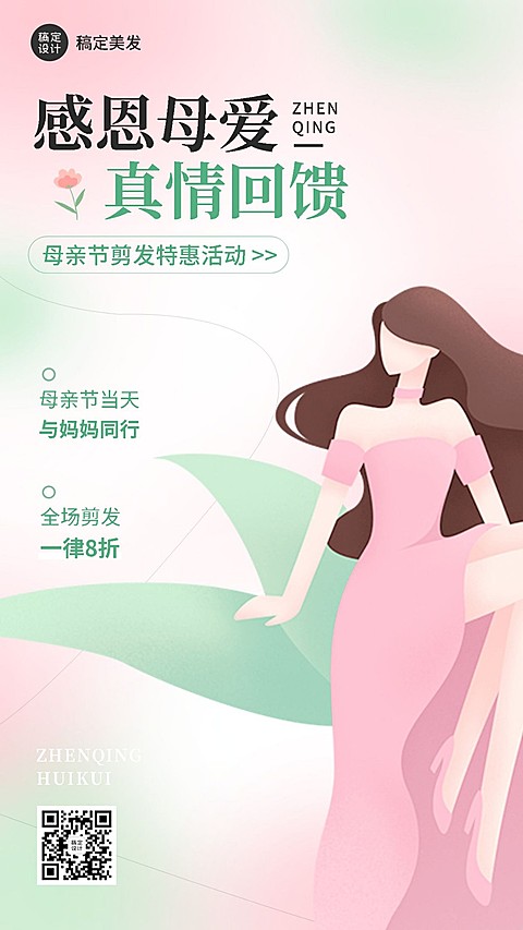 母亲节美容美妆美发服务节日营销打折活动手机海报