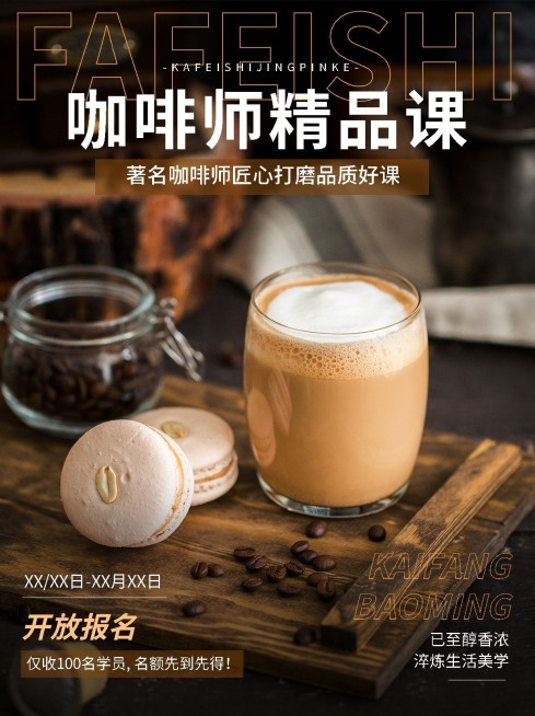 咖啡师技能培训课程招生促销杂志风小红书封面预览效果