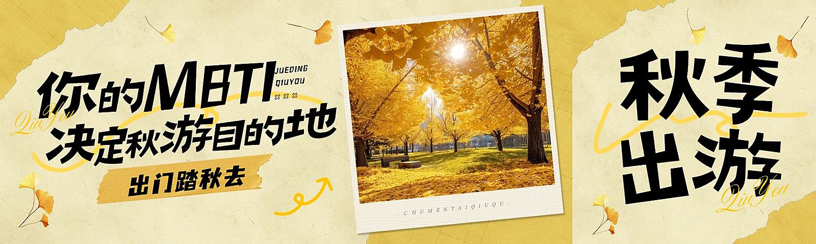 秋季出游活动宣传话题讨论公众号首次图双封面