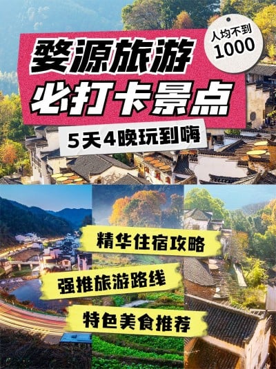 旅游线路营销拼图花字小红书封面