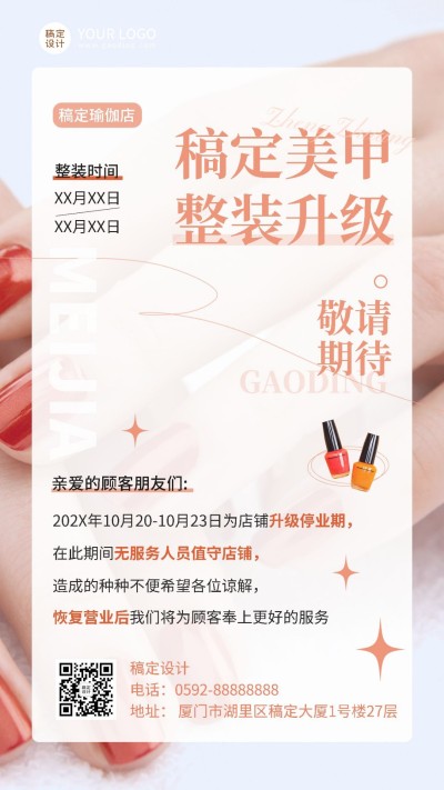 美容美妆美甲店店铺通知手机海报