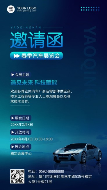 汽车企业春季车展活动邀请函手机海报预览效果