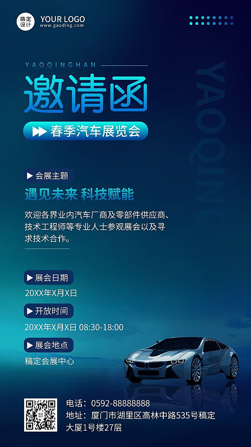 汽车企业春季车展活动邀请函手机海报