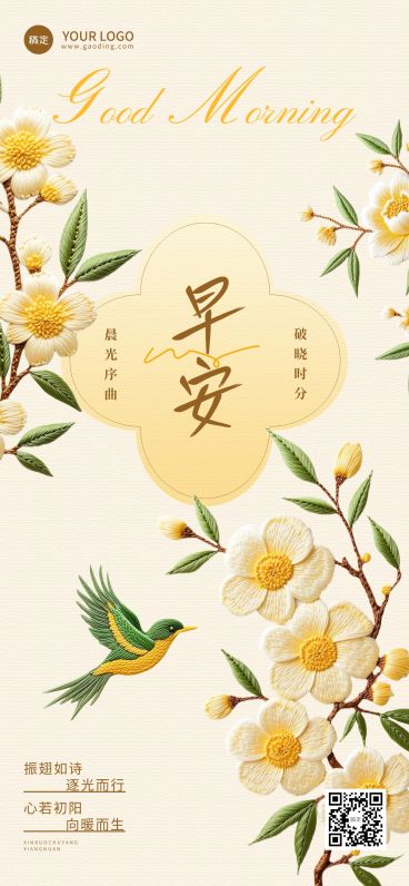 日签早安正能量语录刺绣风全屏竖版海报AIGC预览效果